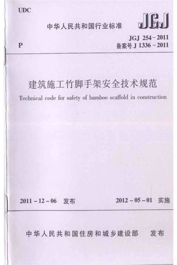 建筑施工竹脚手架安全技术规范_页面_01.jpg