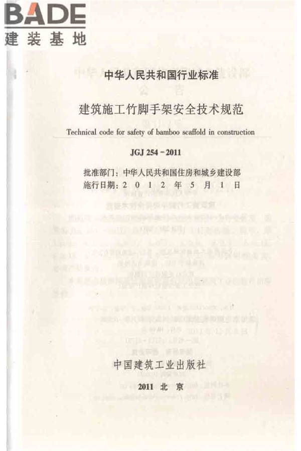 建筑施工竹脚手架安全技术规范_页面_02.jpg