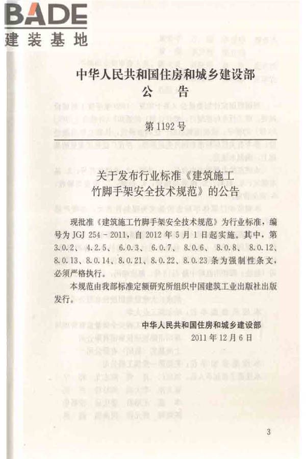 建筑施工竹脚手架安全技术规范_页面_04.jpg