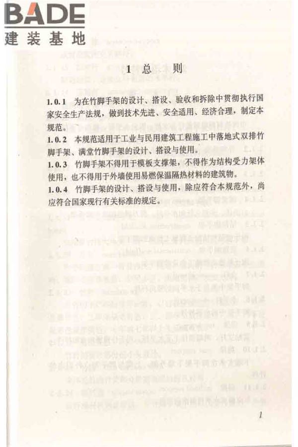 建筑施工竹脚手架安全技术规范_页面_09.jpg