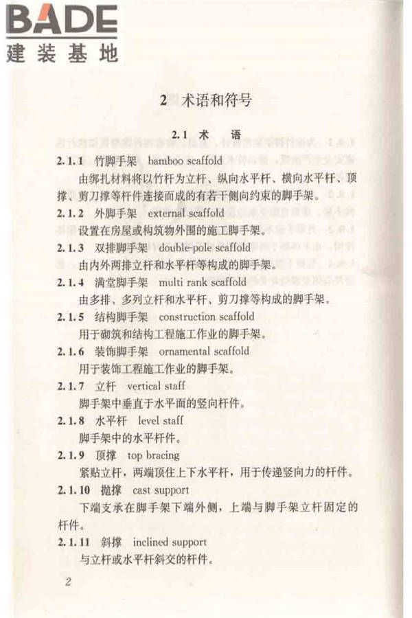 建筑施工竹脚手架安全技术规范_页面_10.jpg