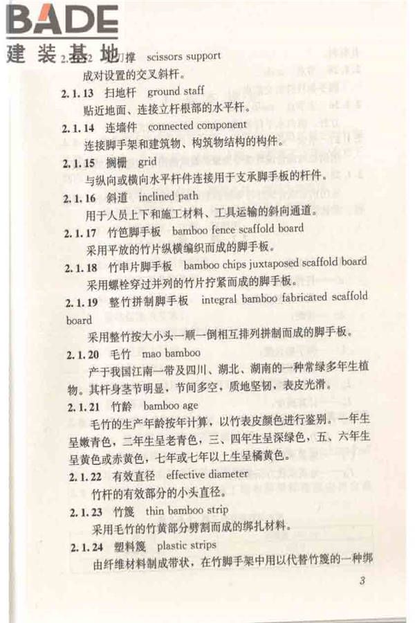建筑施工竹脚手架安全技术规范_页面_11.jpg