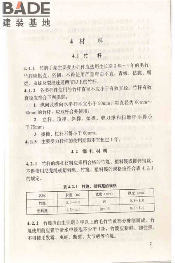 建筑施工竹脚手架安全技术规范_页面_15.jpg