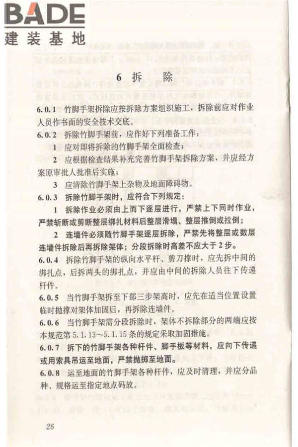 建筑施工竹脚手架安全技术规范_页面_34.jpg