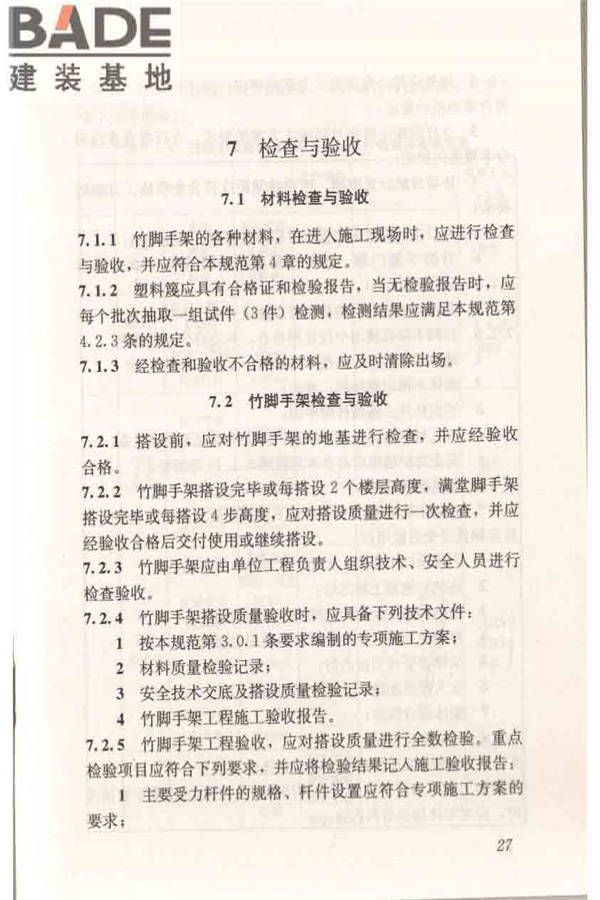 建筑施工竹脚手架安全技术规范_页面_35.jpg