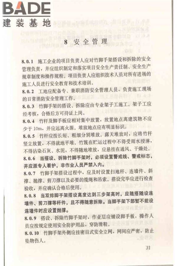 建筑施工竹脚手架安全技术规范_页面_39.jpg