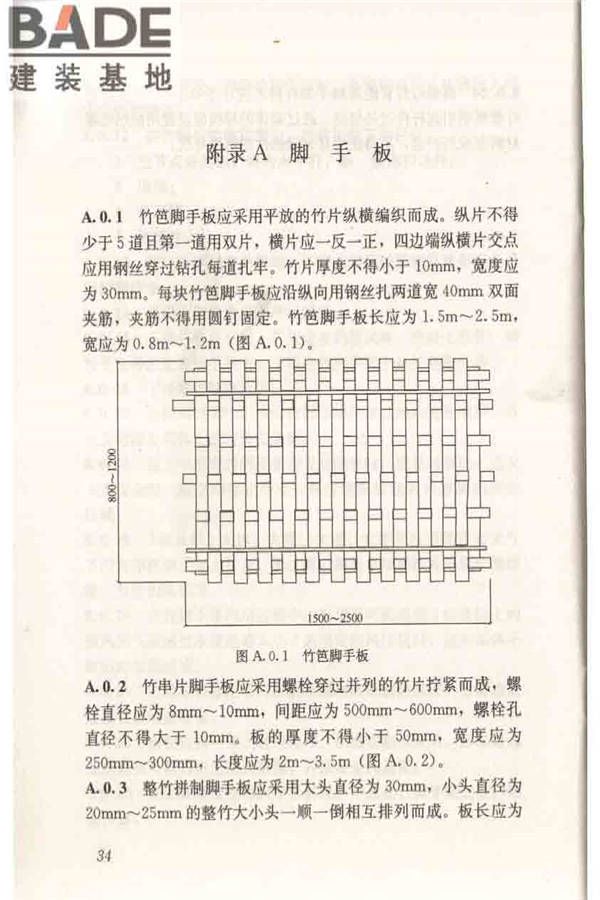 建筑施工竹脚手架安全技术规范_页面_42.jpg