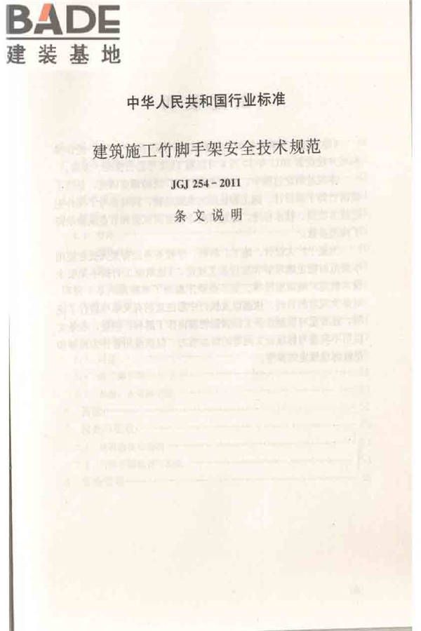 建筑施工竹脚手架安全技术规范_页面_46.jpg