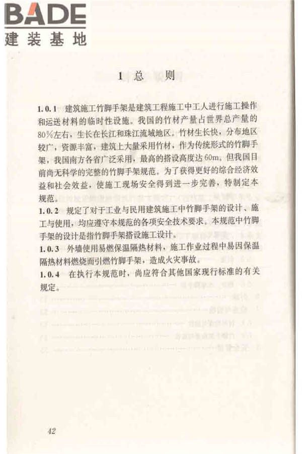 建筑施工竹脚手架安全技术规范_页面_49.jpg