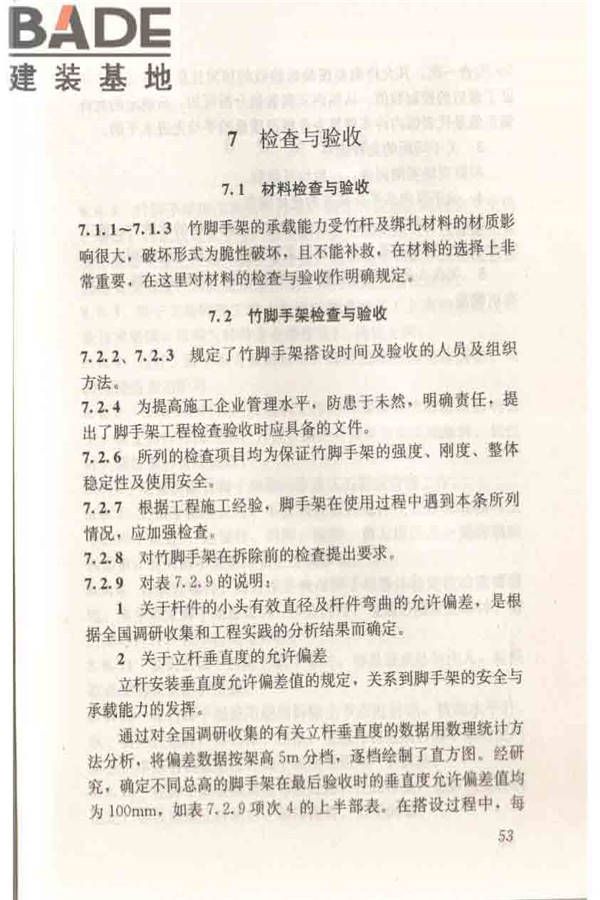 建筑施工竹脚手架安全技术规范_页面_60.jpg