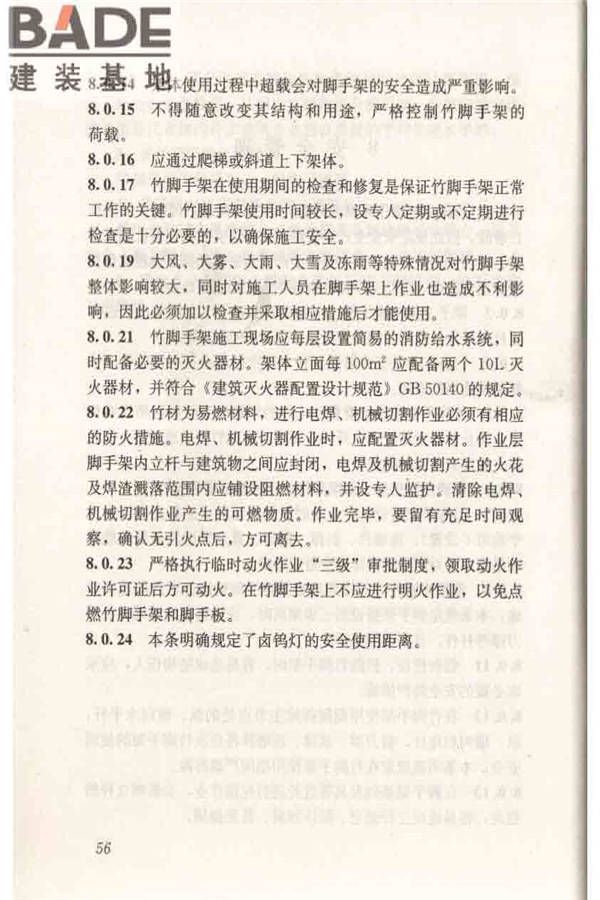 建筑施工竹脚手架安全技术规范_页面_63.jpg