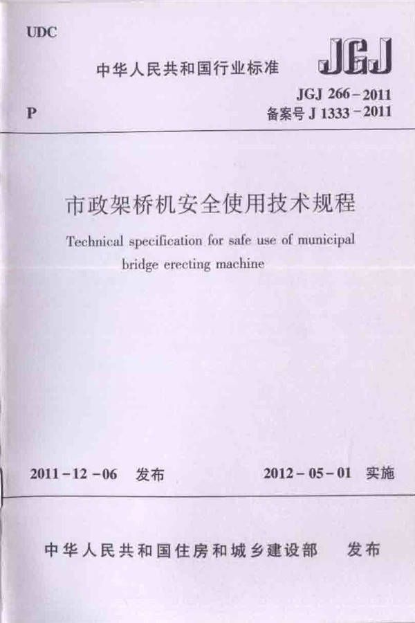市政架桥机安全使用技术规程_页面_01.jpg