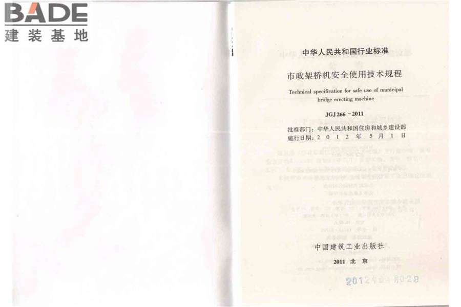 市政架桥机安全使用技术规程_页面_02.jpg