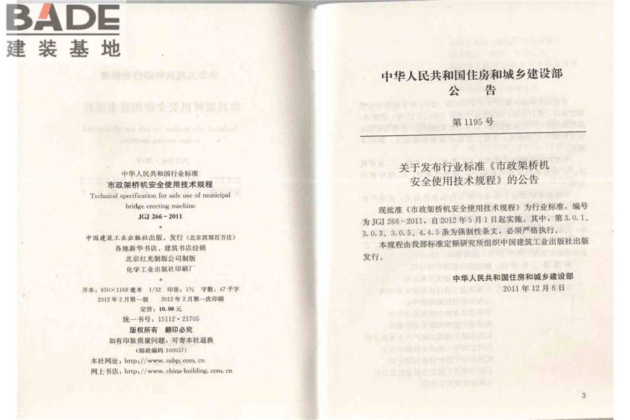 市政架桥机安全使用技术规程_页面_03.jpg