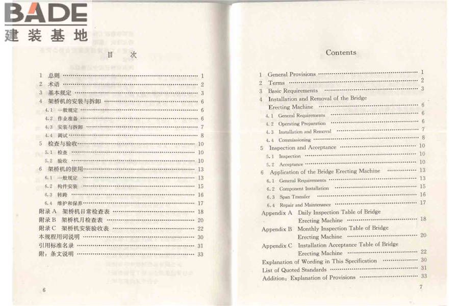市政架桥机安全使用技术规程_页面_05.jpg