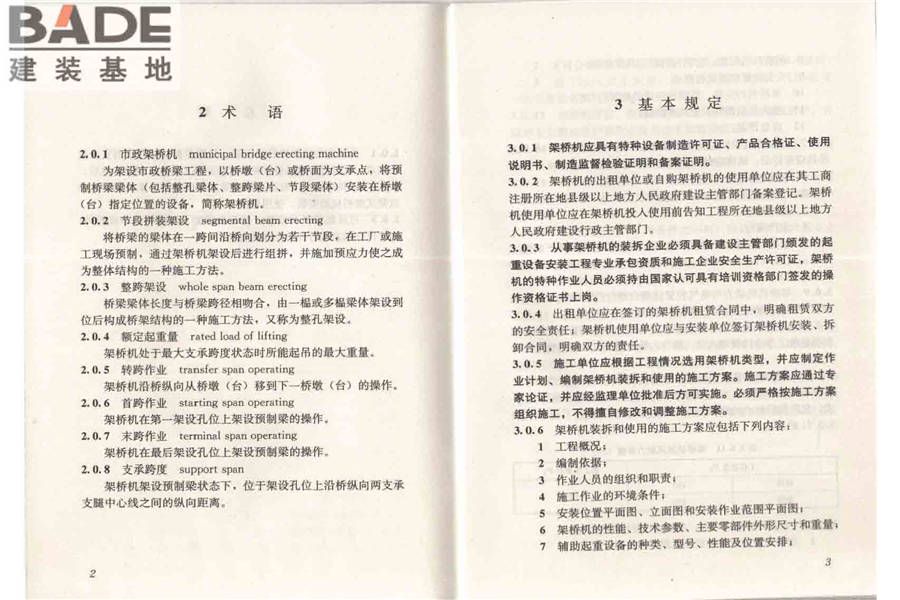 市政架桥机安全使用技术规程_页面_07.jpg