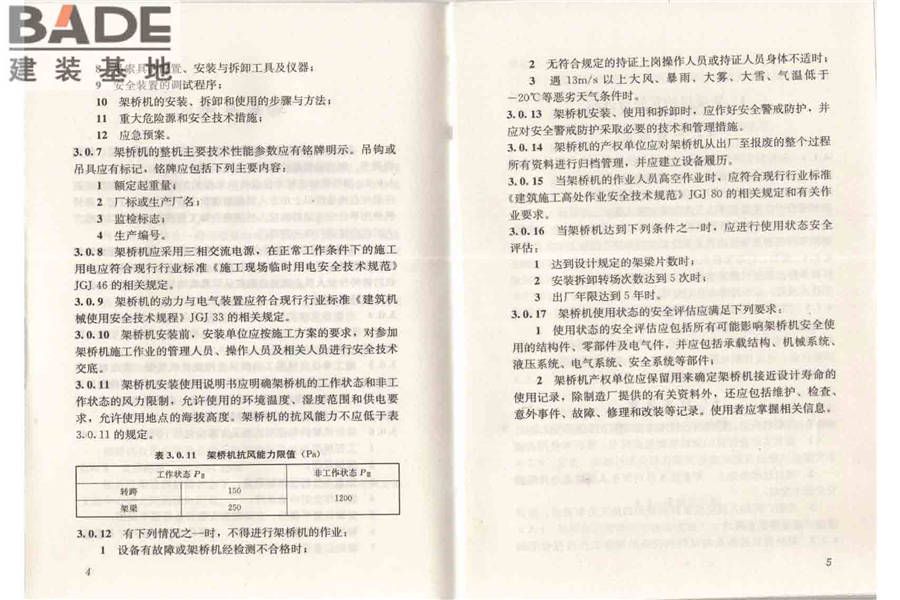 市政架桥机安全使用技术规程_页面_08.jpg