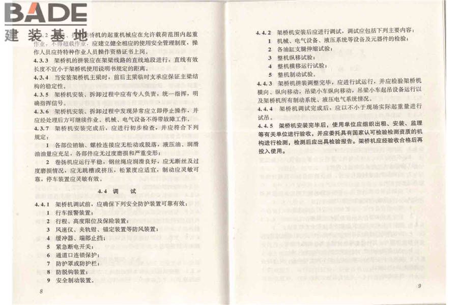 市政架桥机安全使用技术规程_页面_10.jpg