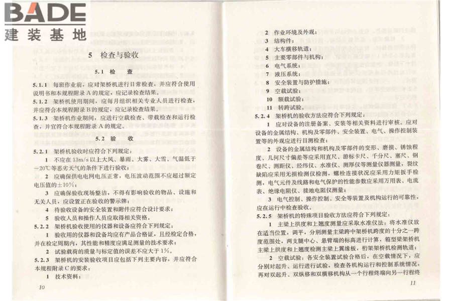 市政架桥机安全使用技术规程_页面_11.jpg