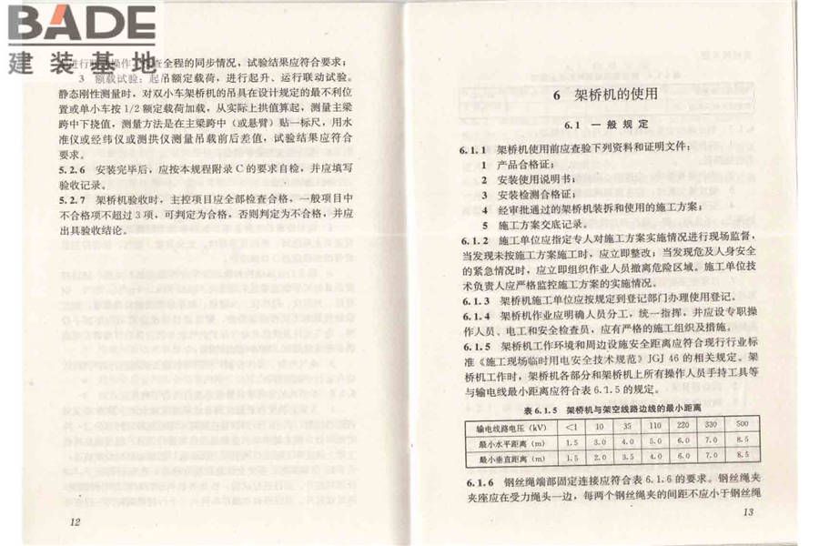市政架桥机安全使用技术规程_页面_12.jpg