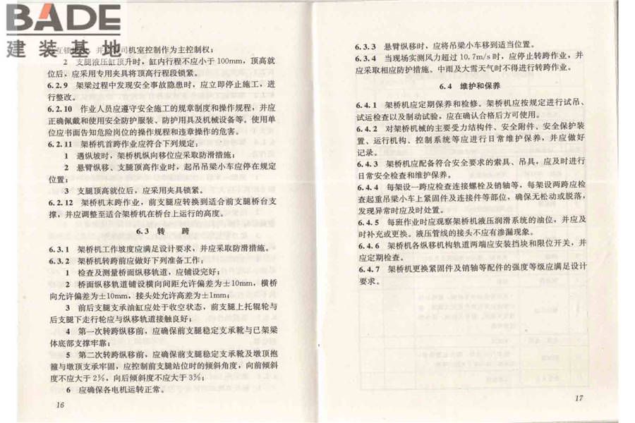 市政架桥机安全使用技术规程_页面_14.jpg