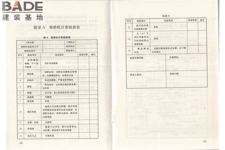 市政架桥机安全使用技术规程_页面_15.jpg