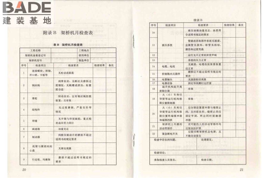 市政架桥机安全使用技术规程_页面_16.jpg
