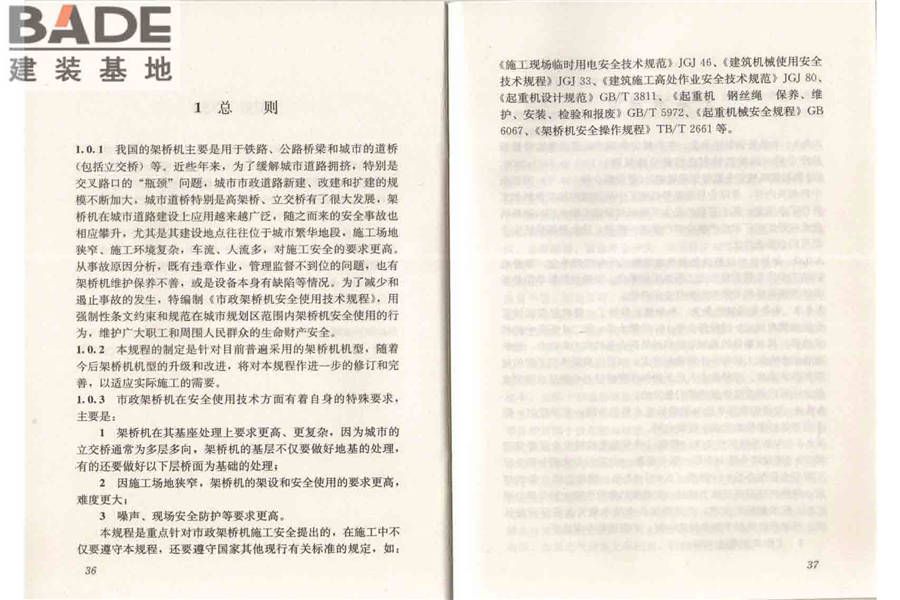 市政架桥机安全使用技术规程_页面_24.jpg
