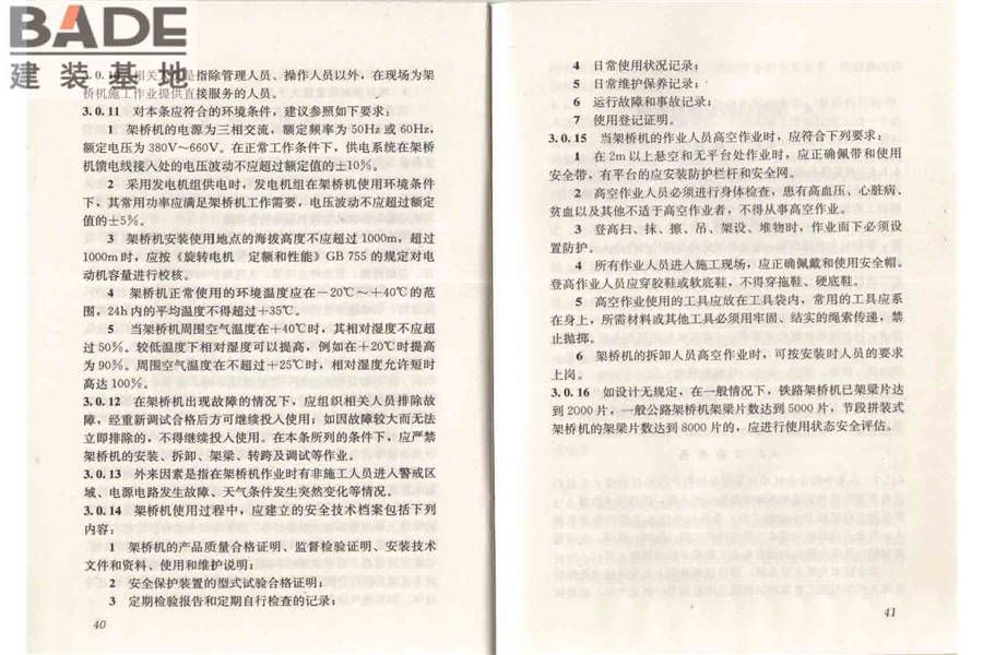 市政架桥机安全使用技术规程_页面_26.jpg