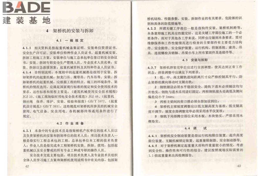 市政架桥机安全使用技术规程_页面_27.jpg