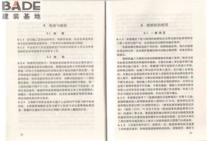 市政架桥机安全使用技术规程_页面_28.jpg