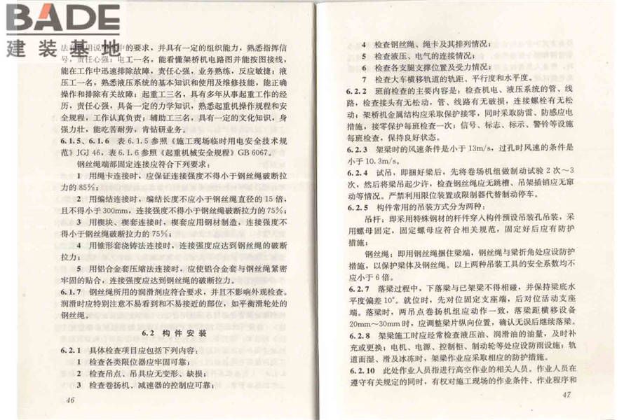 市政架桥机安全使用技术规程_页面_29.jpg