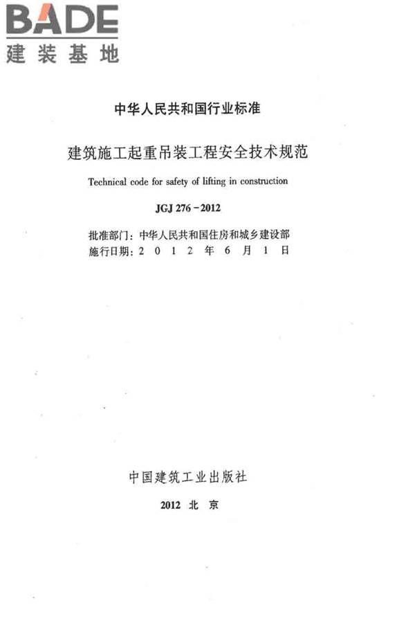 建筑施工起重吊装工程安全技术规范_页面_002.jpg