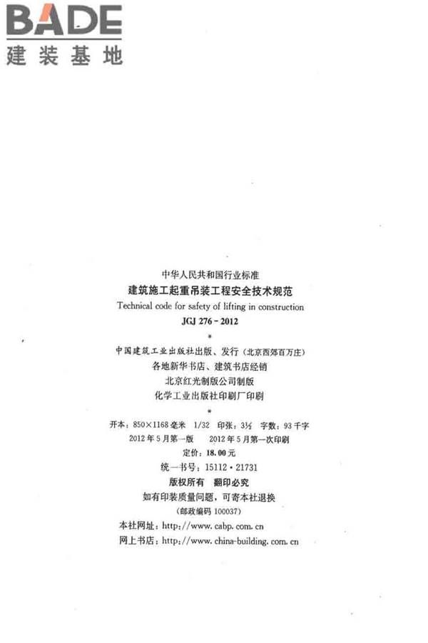 建筑施工起重吊装工程安全技术规范_页面_003.jpg
