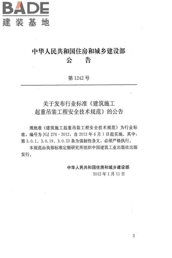 建筑施工起重吊装工程安全技术规范_页面_004.jpg