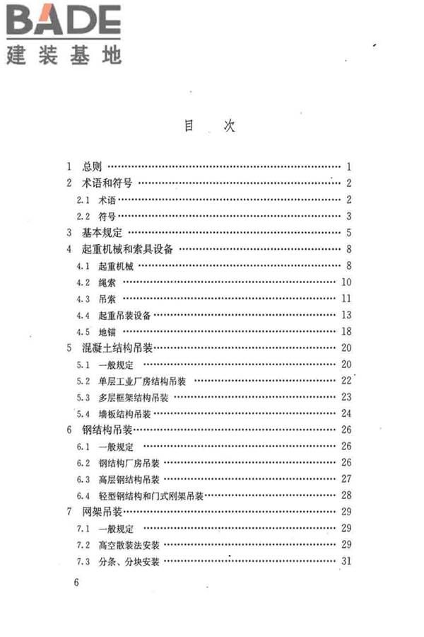 建筑施工起重吊装工程安全技术规范_页面_007.jpg