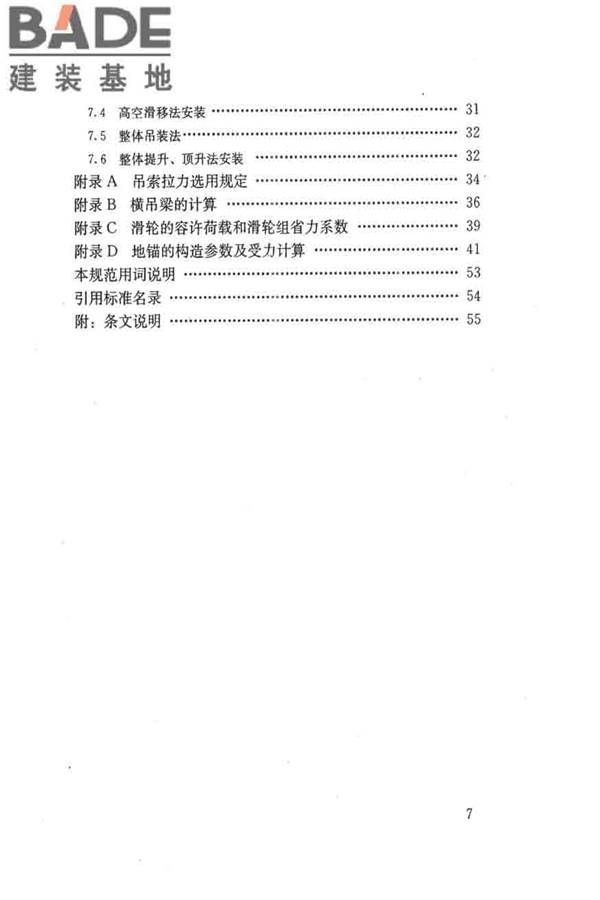 建筑施工起重吊装工程安全技术规范_页面_008.jpg