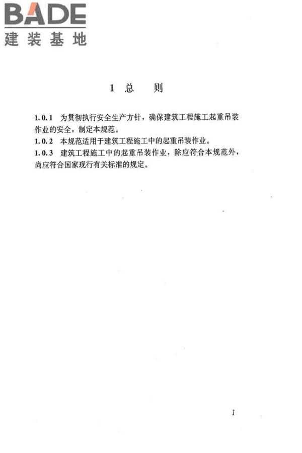 建筑施工起重吊装工程安全技术规范_页面_011.jpg