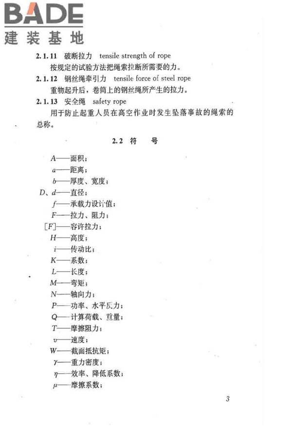 建筑施工起重吊装工程安全技术规范_页面_013.jpg