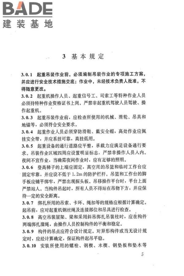 建筑施工起重吊装工程安全技术规范_页面_014.jpg