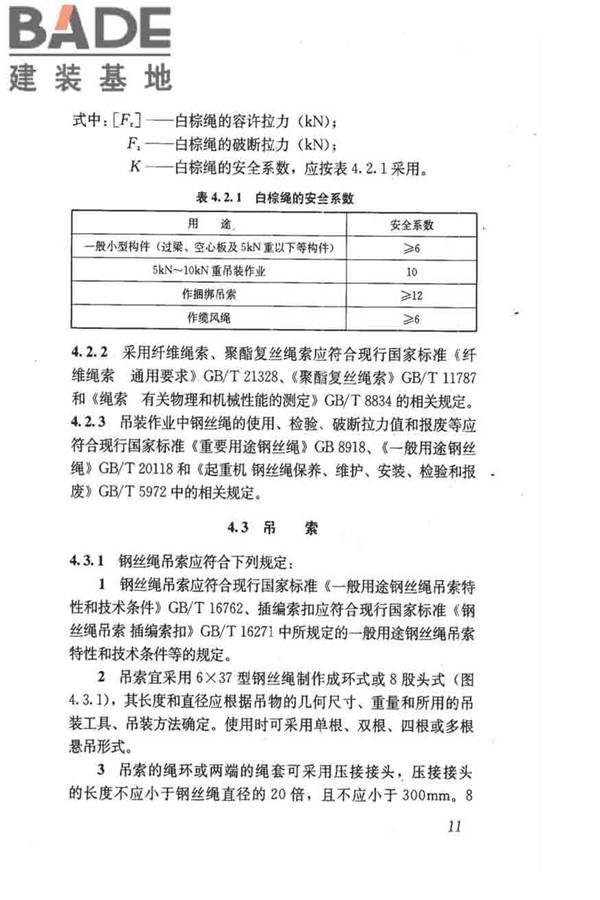 建筑施工起重吊装工程安全技术规范_页面_020.jpg