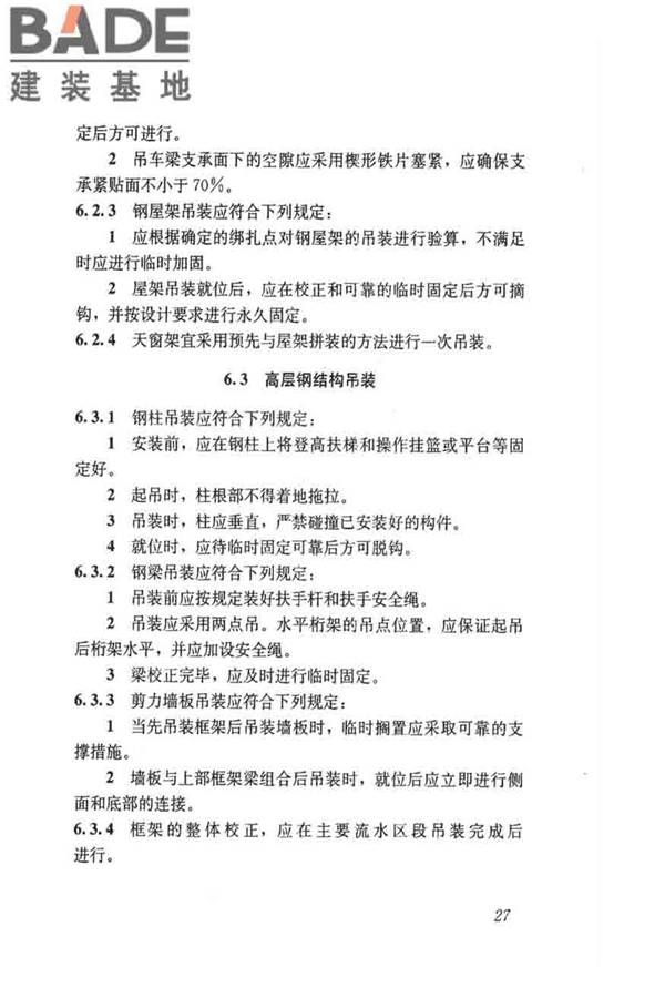 建筑施工起重吊装工程安全技术规范_页面_036.jpg