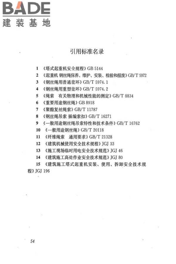 建筑施工起重吊装工程安全技术规范_页面_063.jpg