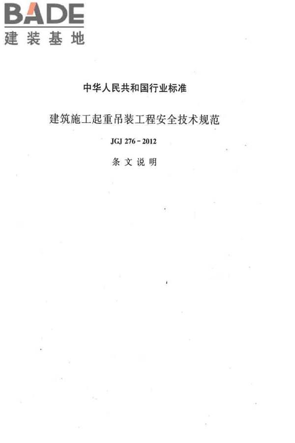 建筑施工起重吊装工程安全技术规范_页面_064.jpg