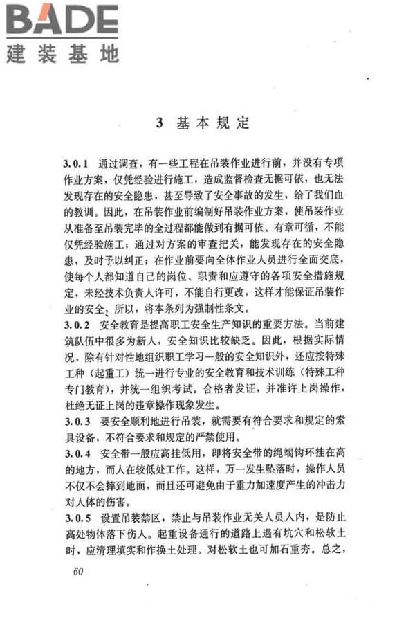 建筑施工起重吊装工程安全技术规范_页面_069.jpg