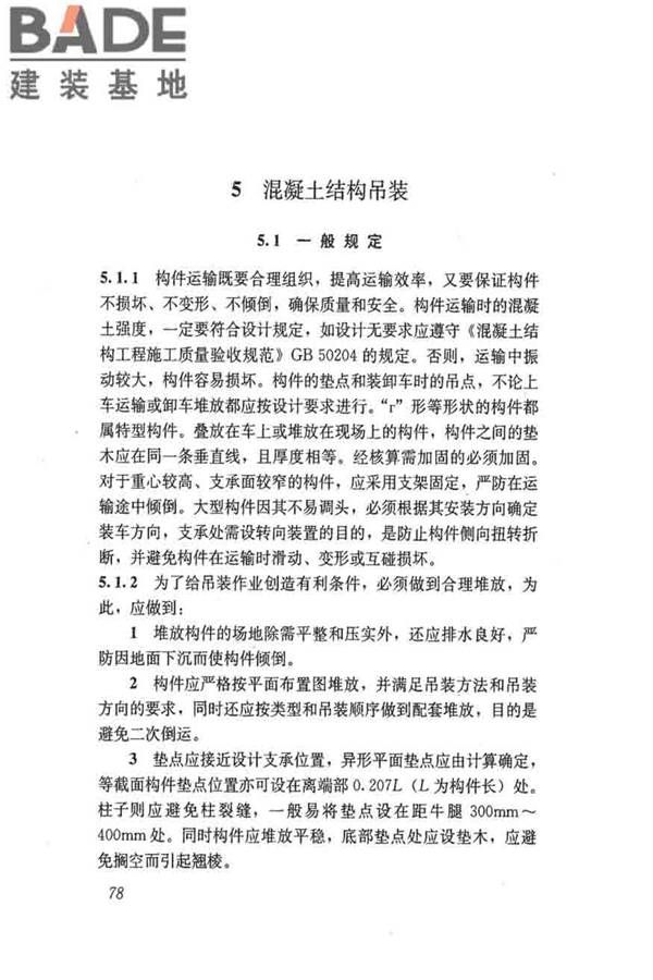 建筑施工起重吊装工程安全技术规范_页面_087.jpg