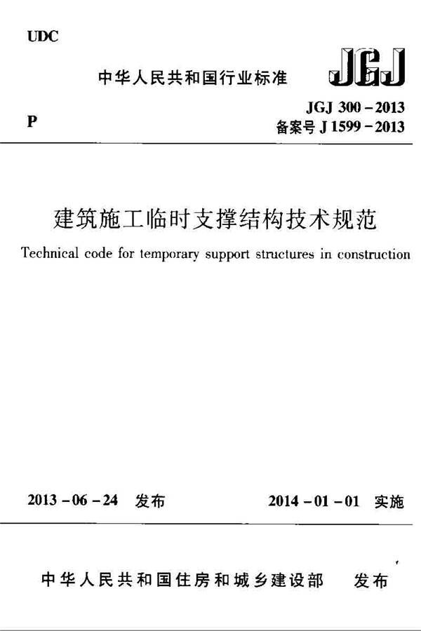 建筑施工临时支撑结构技术规范_页面_001.jpg