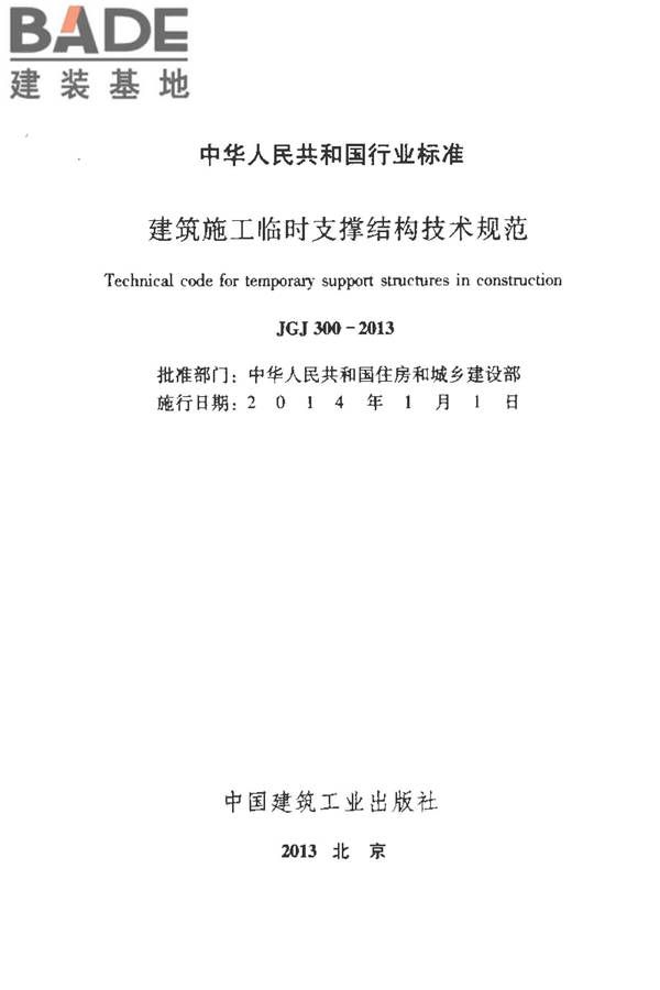 建筑施工临时支撑结构技术规范_页面_002.jpg