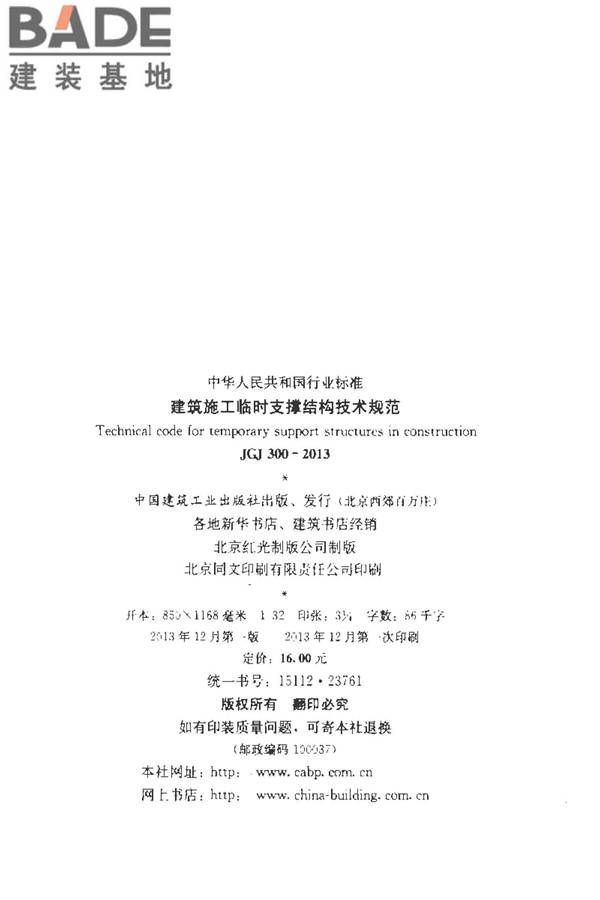 建筑施工临时支撑结构技术规范_页面_003.jpg