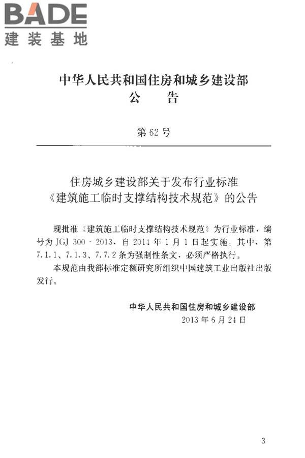 建筑施工临时支撑结构技术规范_页面_004.jpg